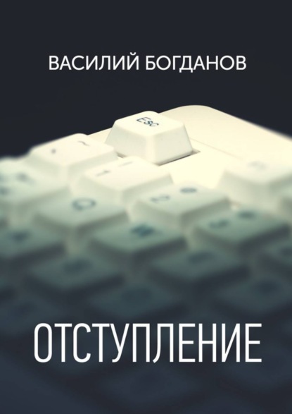 Книга Василий Богданов Отступление