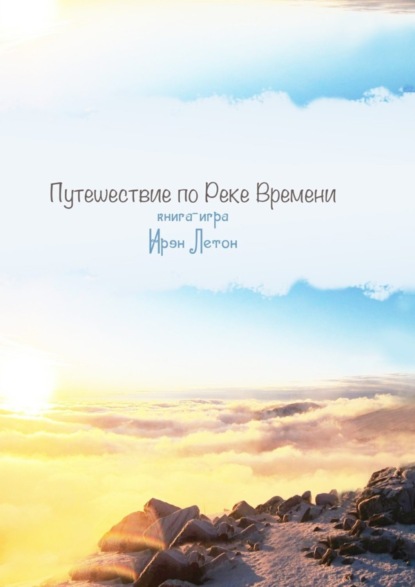 Книга Ирэн Летон Путешествие по Реке Времени. Книга-игра