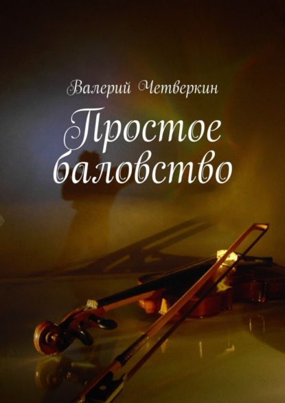Книга Валерий Четверкин Простое баловство. 2016 г.