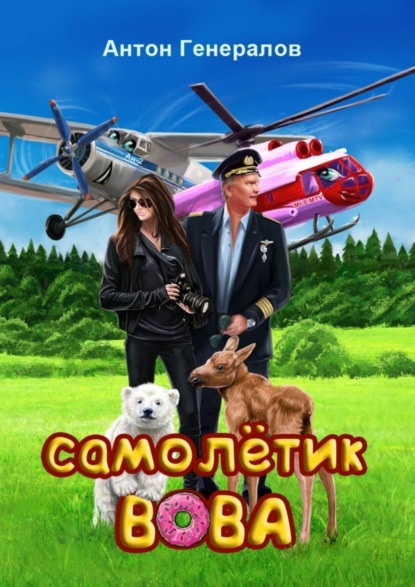 Книга Антон Владимирович Генералов, Антон Генералов Самолётик Вова. Сказка
