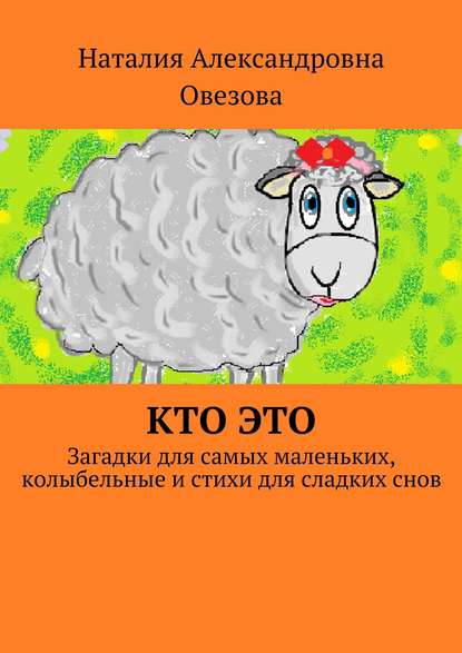 Книга Наталия Александровна Овезова Кто это. Загадки для самых маленьких, колыбельные и стихи для сладких снов