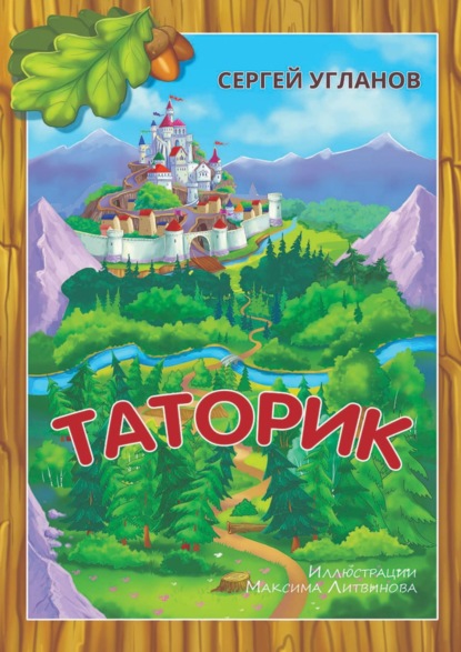 Книга Сергей Витольдиевич Угланов Таторик