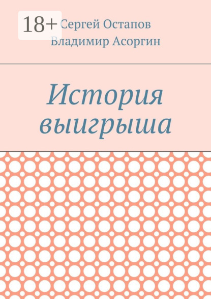 Книга Владимир Асоргин, Сергей Остапов История выигрыша