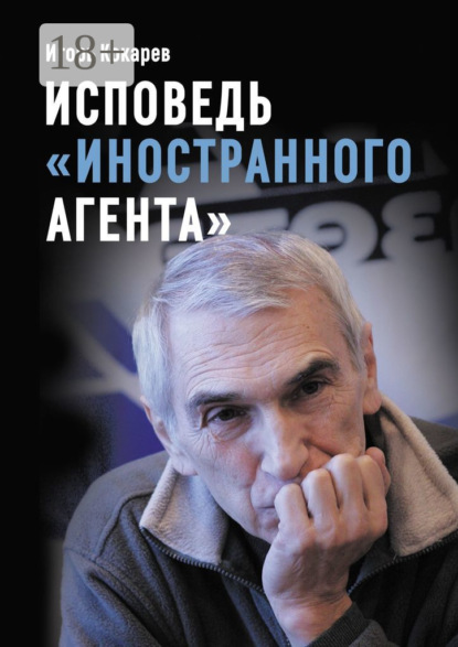 Книга Игорь Евгеньевич Кокарев Исповедь «иностранного агента». Из СССР в Россию и обратно: путь длиной в пятьдесят лет