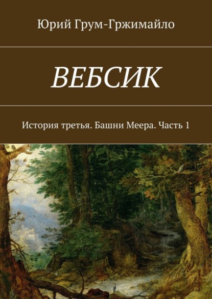 Книга Юрий Грум-Гржимайло Вебсик. История третья. Башни Меера. Часть 1