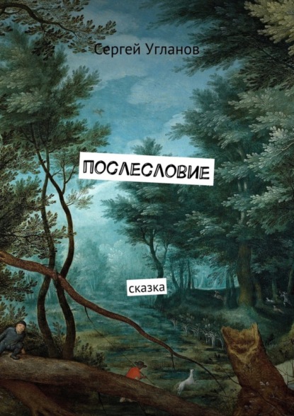 Книга Сергей Угланов Послесловие. Сказка