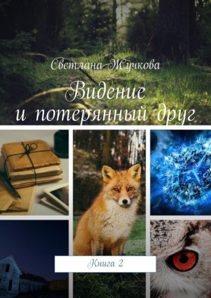 Книга Светлана Андреевна Жучкова Видение и потерянный друг. Книга 2