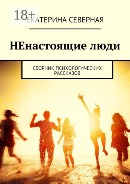 Книга Екатерина Северная НЕнастоящие люди. Сборник психологических рассказов