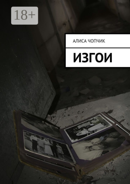 Книга Алиса Игоревна Чопчик Изгои