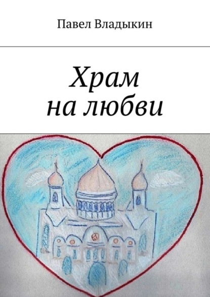 Книга Павел Владыкин Храм на любви. Книга стихов