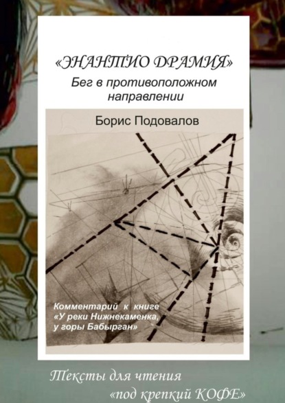 Книга Борис Александрович Подовалов Энантио драмия. Бег в противоположном направлении