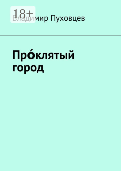 Книга Владимир Иванович Пуховцев Прόклятый город