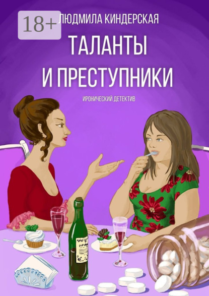 Книга Людмила Киндерская Таланты и преступники. Иронический детектив
