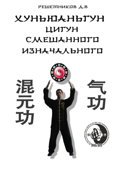 Книга Денис Викторович Решетников Хуньюаньгун. Цигун смешанного изначального