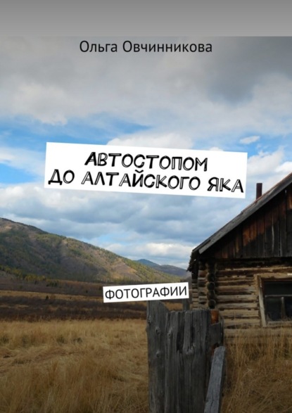 Книга Ольга Юрьевна Овчинникова Автостопом до алтайского яка. Фотографии