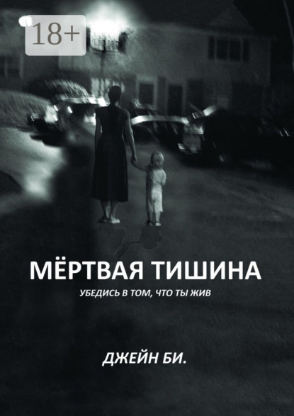 Книга Джейн Би. Мёртвая тишина. Убедись в том, что ты жив