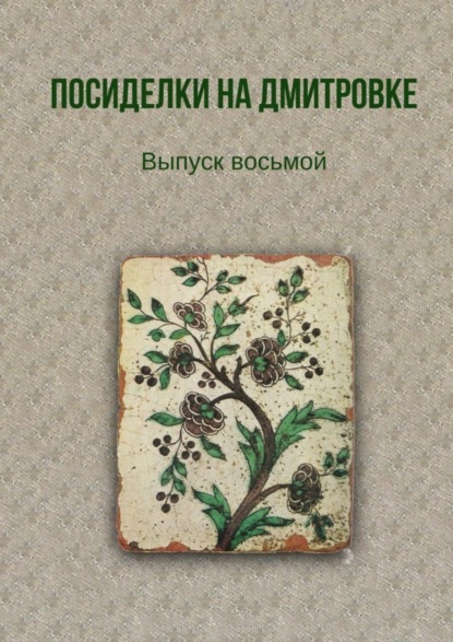 Книга Тамара Александрова Посиделки на Дмитровке. Выпуск восьмой