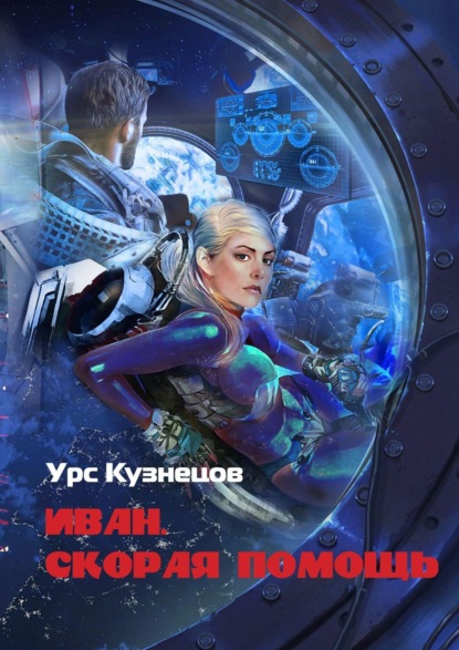 Книга Урс Кузнецов Иван. Скорая помощь. Через тернии к звёздам