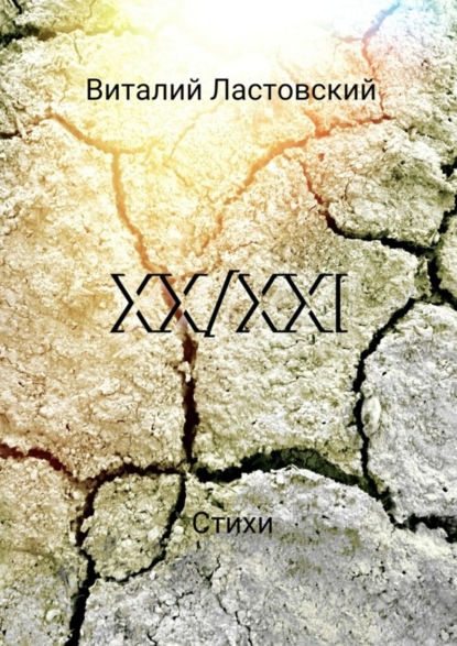 Книга Виталий Васильевич Ластовский XX/XXI