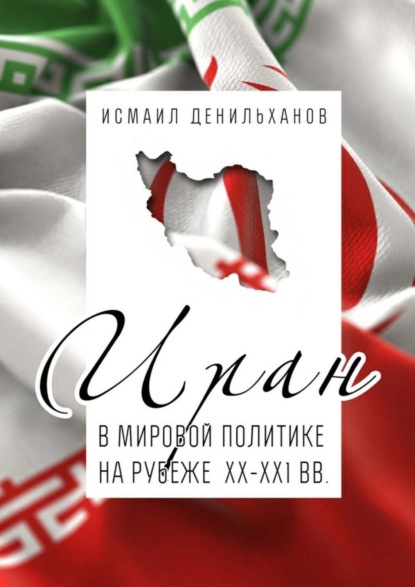 Книга Исмаил Денильханов Иран в мировой политике на рубеже XX—XXI вв.