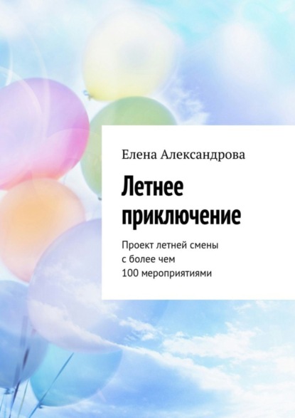 Книга Елена Александрова Летнее приключение. Проект летней смены с более чем 100 мероприятиями