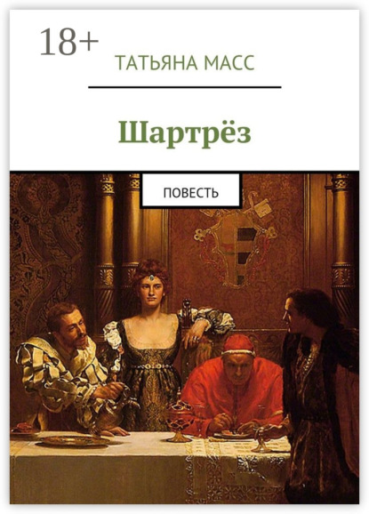Книга Татьяна Масс Шартрёз. Повесть
