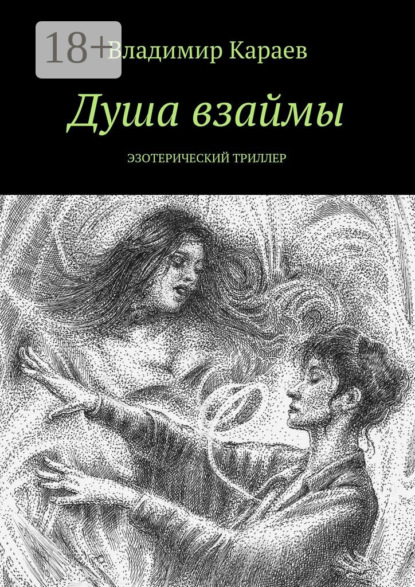 Книга Владимир Караев Душа взаймы. Эзотерический триллер