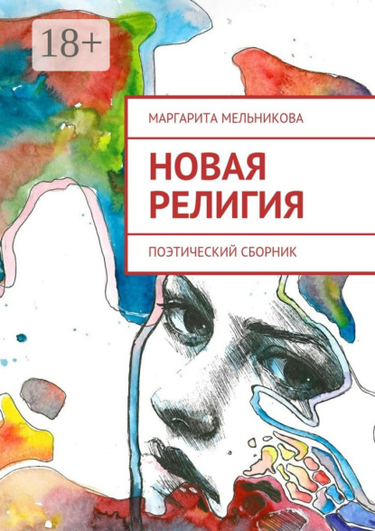Книга Маргарита Дмитриевна Мельникова Новая религия. Поэтический сборник
