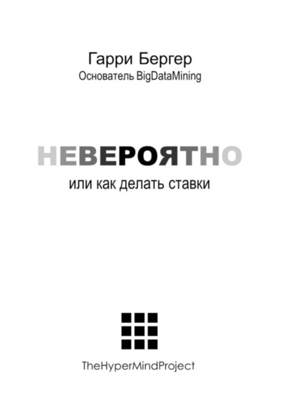 Книга Гарри Бергер Невероятно. или Как делать ставки