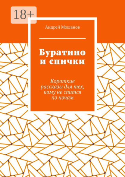Книга Андрей Мошанов Буратино и спички. Короткие рассказы для тех, кому не спится по ночам