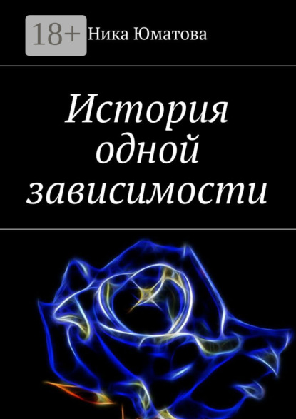Книга Ника Юматова История одной зависимости