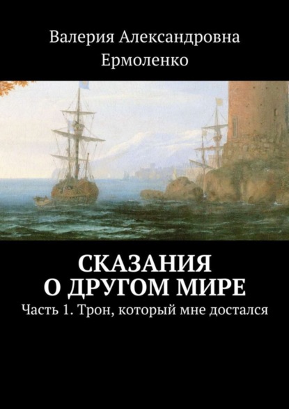 Книга Валерия Александровна Ермоленко Сказания о другом мире. Часть 1. Трон, который мне достался