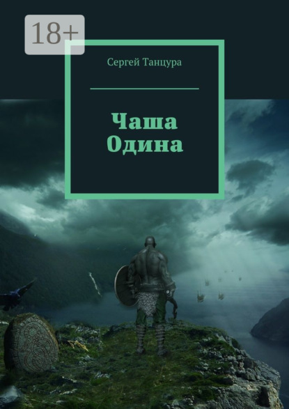 Книга Сергей Танцура Чаша Одина