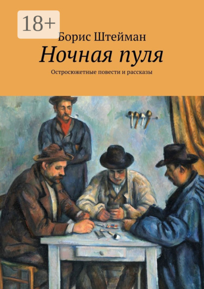 Книга Борис Штейман Ночная пуля. Остросюжетные повести и рассказы