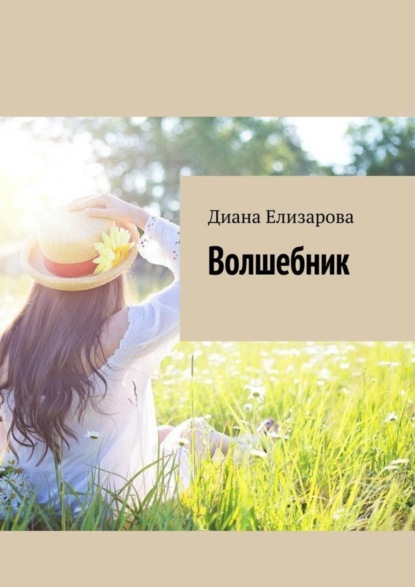 Книга Диана Елизарова Волшебник