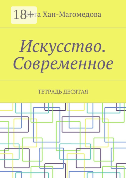 Книга Вита Хан-Магомедова Искусство. Современное. Тетрадь десятая