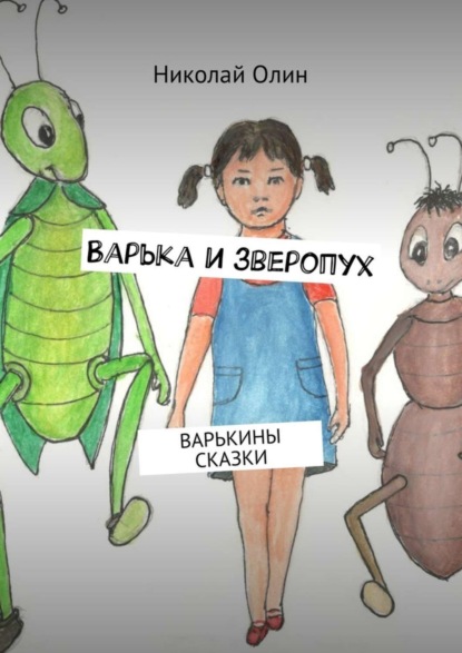 Книга Николай Павлович Олин Варька и зверопух. Варькины сказки