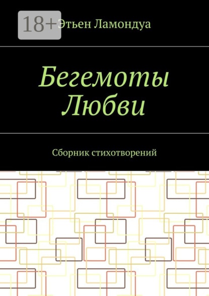 Книга Этьен Ламондуа Бегемоты Любви. Сборник стихотворений