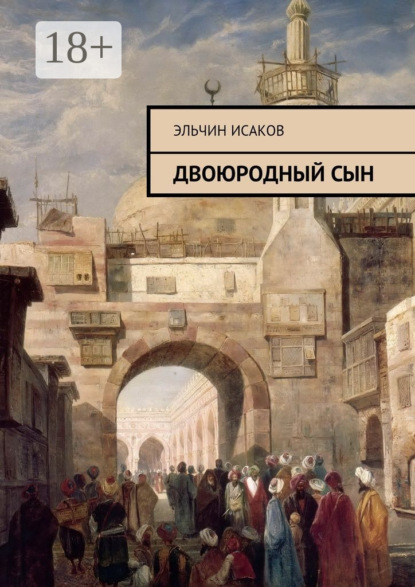 Книга Эльчин Исаков Двоюродный сын