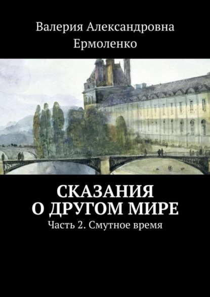 Книга Валерия Александровна Ермоленко Сказания о другом мире. Часть 2. Смутное время