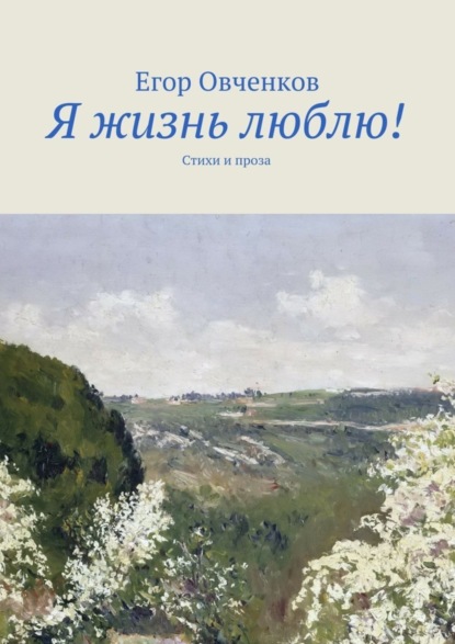 Книга Егор Овченков Я жизнь люблю! Стихи и проза