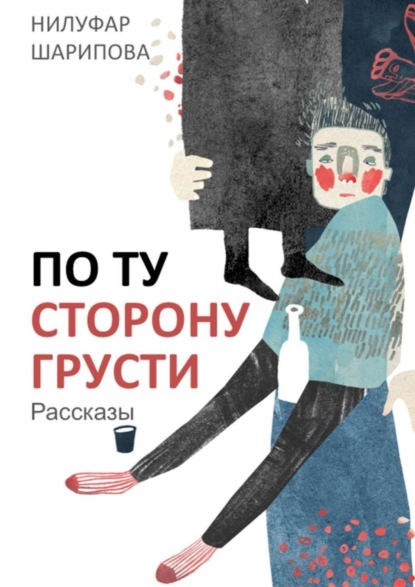 Книга Нилуфар Шарипова По ту сторону грусти