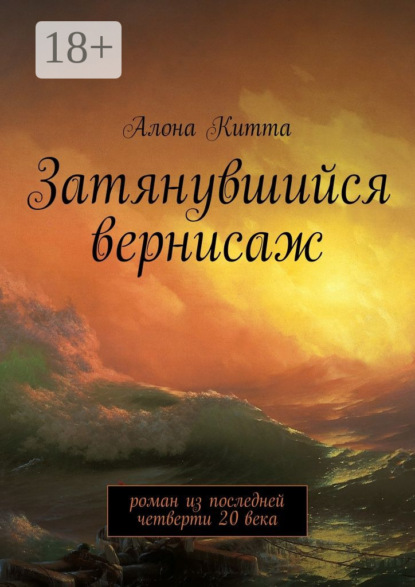 Книга Алона Китта Затянувшийся вернисаж. Роман из последней четверти 20 века