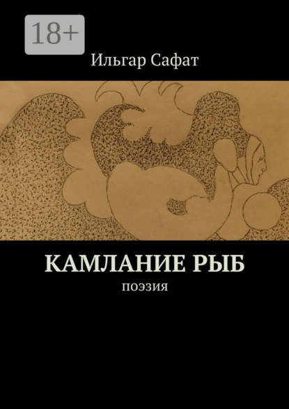 Книга Ильгар Сафат Камлание рыб. Поэзия