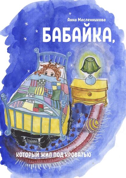 Книга Анна Масленникова Бабайка, который жил под кроватью