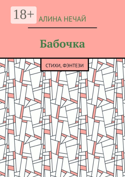 Книга Алина Нечай Бабочка. Стихи, фэнтези