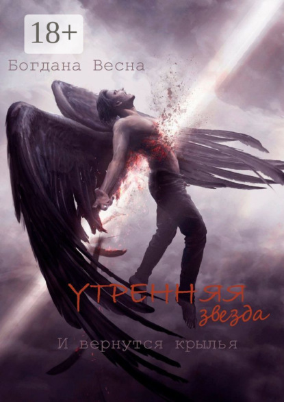 Книга Богдана Весна Утренняя звезда. И вернутся крылья