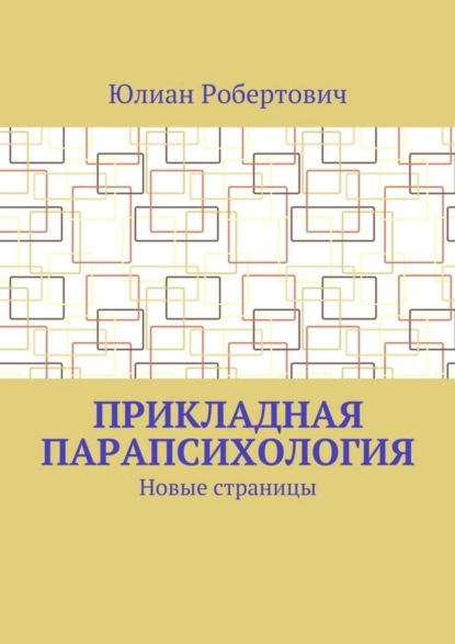 Книга Юлиан Робертович Прикладная парапсихология. Новые страницы
