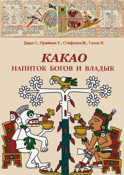 Книга С. Дида, Е. Приймак, М. Стюфляев, В. Талах Какао. Напиток богов и владык