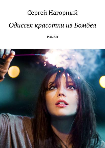Книга Сергей Нагорный Одиссея красотки из Бомбея. Роман